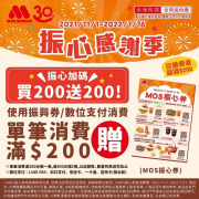 紙本振興券/數位支付全時段消費滿200元贈MOS振心券
