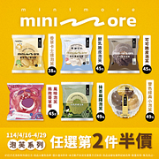 minimore泡芙系列任選第2件半價