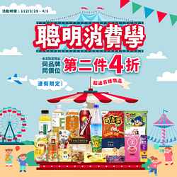 連假限定！聰明消費學 指定商品第二件4折