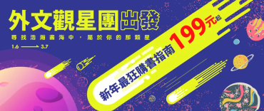 新年最狂購書指南199元起