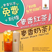 檔期期間限定麥香紅茶免費加粉條