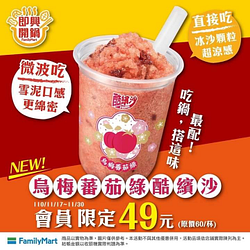 全家烏梅蕃茄綠酷繽沙 會員限定嚐鮮價49元