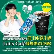 全家購買易口舒薄荷錠即贈Let’s Café中杯美式咖啡一杯