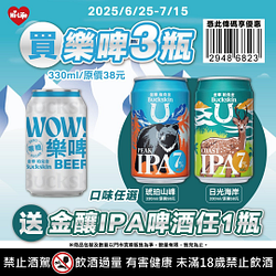 買樂啤3瓶送金釀IPA 1瓶