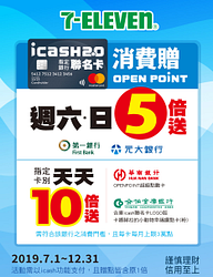 7-11指定銀行icash2.0聯名卡消費點數最高10倍送