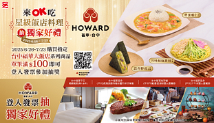 買台中福華飯店鮮食聯名商品，登錄發票抽獨家贈品