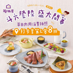 陶板屋斗六民生南店 平日拍照打卡第2客8折
