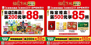 7-ELEVEN 限時三天，憑三大支付工具滿額85折起
