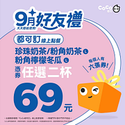 9月好友禮憑券享指定飲料任選兩杯69元