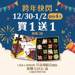 義美食品 跨年快閃優惠 Lisa Larson巧克球綜合禮盒買1送1