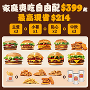 官網限定 家庭爽吃自由配399元起