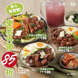 【燒肉丼飯 X  炙燒沙拉 X 來店外帶85折】