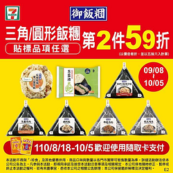 09/08~10/05三角/圓形飯糰貼標品項任選第2件59折