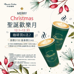 丹堤咖啡 聖誕歡樂月 外帶咖啡買6送2