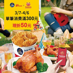foodomo X 21風味館訂餐 消費滿300元現折50元