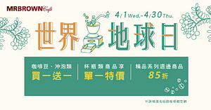 伯朗咖啡咖啡豆與沖泡類商品，享同系列買一送一