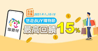 生活市集單筆消費滿990元就回饋100元