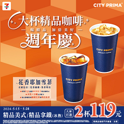 精品美式、拿鐵大杯任選2杯119元