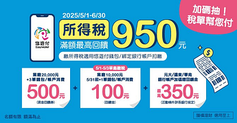 悠遊付繳所得稅最高回饋950 再享抽稅單幫您付 !