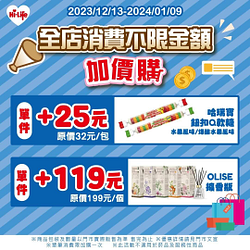 萊爾富不限金額加價購$ 25元起
