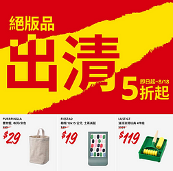 IKEA年度絕版品出清！眾多商品全面下殺5折起，最低19元起