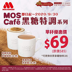 MOS準備了溫暖的【黑糖拿鐵咖啡歐蕾】 單杯只要$69！