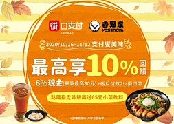 🍴街口支付X吉野家~最高享10%回饋🍴