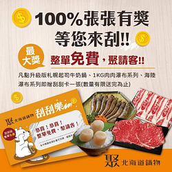 聚北海道昆布鍋購買指定商品即贈刮刮卡乙張
