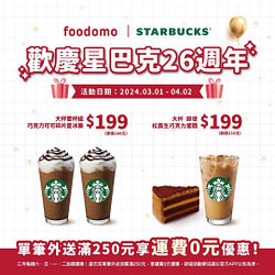 foodomo X 星巴克 巧克力可可碎片星冰樂雙杯組199元
