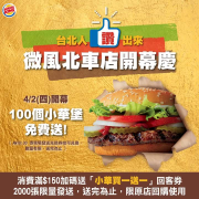 4/2歡慶開幕，小華堡免費送🍔🍔🍔