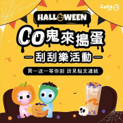 【 🎃 Co鬼來搗蛋 🎃 】買一送一等你刮
