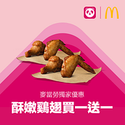 foodpanda訂購麥當勞享酥嫩鷄翅買一送一優惠