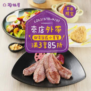 外帶「御弁当」或「小套餐」滿3客即享85折優惠