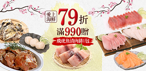 愛上美味生鮮滿990贈野生飛虎魚清肉1盒！
