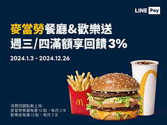 麥當勞門市及歡樂送 每週三、四用LINE Pay消費滿額享3%回饋