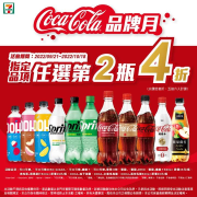 7-ELEVEN 可口可樂指定品項 任選第2瓶4折