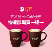 訂購麥當勞特選那堤即享買一送一優惠