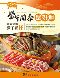 消費金額滿千元 即贈送價值1,000元折價券