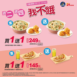 21風味館 每週二、週四指定品享買一送一