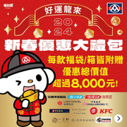 全聯福利熊龍年偶袋+1組抽獎序號只要300元