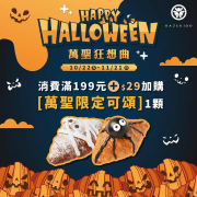八月堂萬聖限定 消費滿199元+29元贈「萬聖節限定可頌」一顆