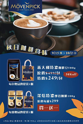 莫凡彼 深焙特濃即溶咖啡 秋季限定買一送一