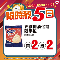 10/30-11/3限時殺5日 指定商品出示條碼享最低買2送2