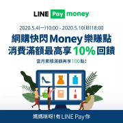 ⚡網購快閃 Money 樂賺點‼#LINEPay 消費滿額最高享10%回饋⚡