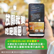 COMEBUY 出示LINE好友畫面享 大麥紅茶/奶茶 免費加料