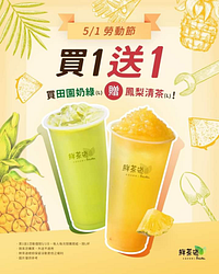 五一勞動節 買一送一