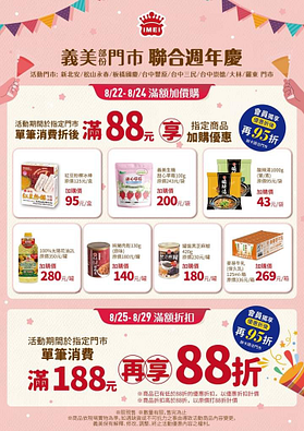 義美門市消費滿188元，義美全館自製品88折優惠