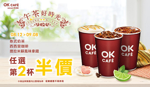 OK CAFE午茶好時光指定飲品任選第2杯半價