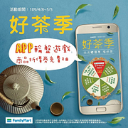 全家APP好茶季輪盤遊戲免費抽商品折價券