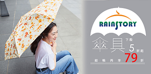 Rainstory百貨精品傘5折起結帳79折